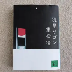 流星ワゴン