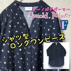 アーノルドパーマー スター×ムーンプリント ロングワンピース F