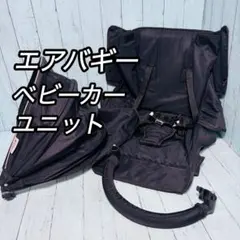 エアバギー　AIRBUGGY ココブレーキ　カバーユニット　ベビーカー　ブラックのサムネイル
