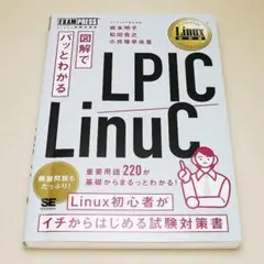 図解でパッとわかる LPIC/LinuC 翔泳社 中古書籍