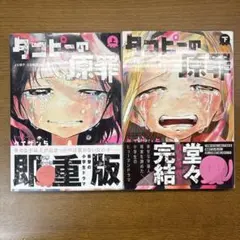 タコピーの原罪 全巻セット 上下巻