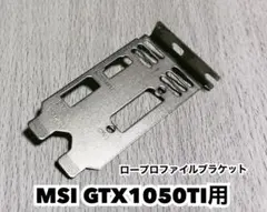 MSI GTX1050 1050TI 用 ロープロファイル　ブラケット