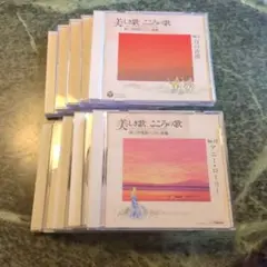 美しい歌 こころの歌 Vol.10 CDセット