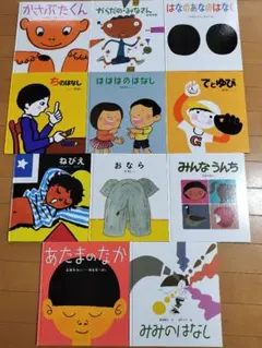 かがくのとも＆福音館書店　体に関する絵本　11冊セット