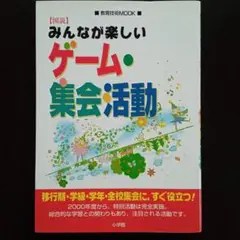 みんなが楽しいゲーム・集会活動