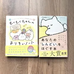 【2冊セット】あなたの「しんどい」をほぐす本 と もくもくちゃんのよりそいノート