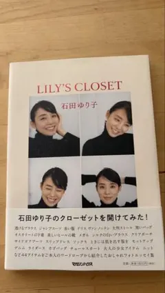 LILY'S CLOSET 石田ゆり子 フォトエッセイ