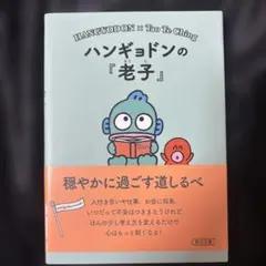 ハンギョドンの『老子』 = HANGYODON×Tao Te Ching : …