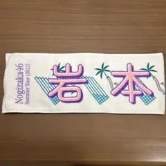 岩本蓮加　タオル