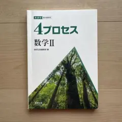 4プロセス数学II 数研出版のサムネイル