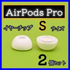 AirPods Pro イヤーチップ イヤーピース イヤホン 白 Ｓ E