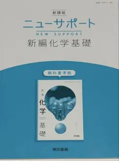 新課程 ニューサポート 新編化学基礎