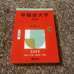 2025年最新】赤本の人気アイテム - メルカリ