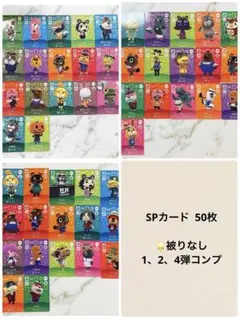 あつまれどうぶつの森 あつ森 amiiboカード SP 50枚セット
