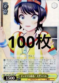 大空スバル ヴァイス ドッキリ大成功！ 100枚 ホロライブ 2期生