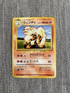 ポケモンカード　ウィンディ　1996 旧裏面カード