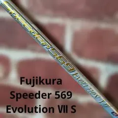Fujikura Speeder 569 Evolution Ⅶ Sのサムネイル