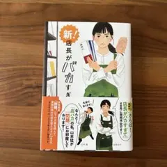 新！店長がバカすぎて　早見和真　ハルキ文庫