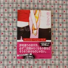 イニシエーション・ラブ