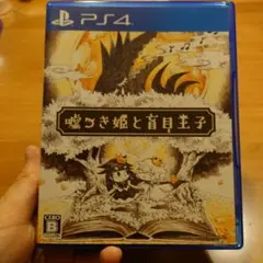 嘘つき姫と盲目王子