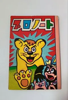 昭和レトロ　プロノート