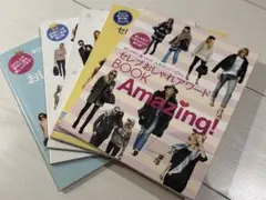 セレクトおしゃれアワードBOOK Amazing! 4冊セット
