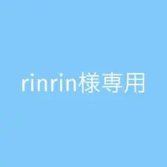 rinrin様専用