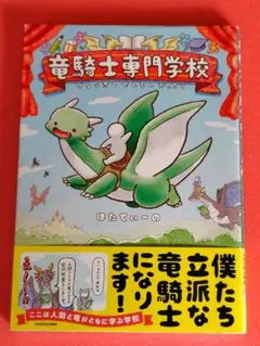 竜騎士専門学校 ほたてぃーの　KADOKAWA フルカラーコミック