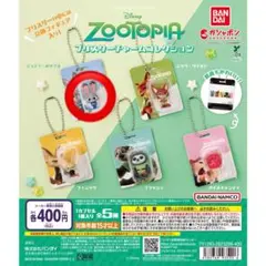 ズートピアブリスターチャームコレクション　ガチャガチャ