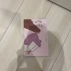 家にいるのに家に帰りたい