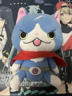 妖怪ウォッチ ヨロズマート限定 DXくったりぬいぐるみ フユニャン
