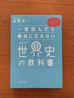 【まとめ売り】カバー付 山崎圭一 世界史・日本史の教科書 2026年最新】山﨑圭一 世界史と日本史は同時に学べの人気アイテム