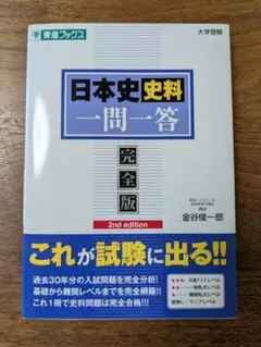 日本史史料一問一答 完全版 2nd edition