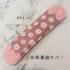 【451】水筒肩紐カバー