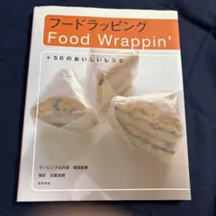 フードラッピング Food Wrappin'