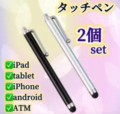 2個セット※タッチペンATM タブレット スマートフォン Tab用　黒と銀