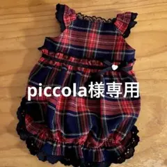 ハンドメイド犬服　piccola様専用