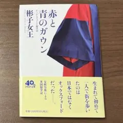 赤と青のガウン オックスフォード留学記
