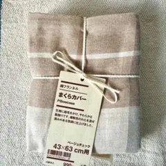 無印良品　綿フランネルまくらカバー４３×６３ｃｍ用　ベージュチェック