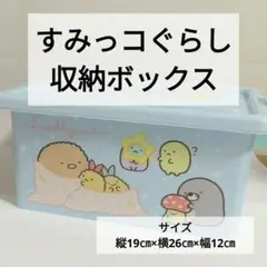 最終価格！すみっコぐらし 収納ボックス