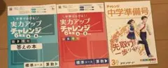 チャレンジ6年生 3冊セット