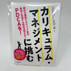 カリキュラム・マネジメントに挑む　教科と往還する特別活動を柱にPDCAを!