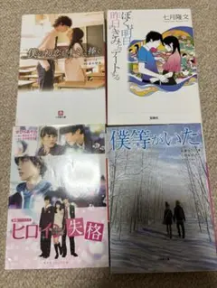 恋愛小説 文庫本 4冊セット