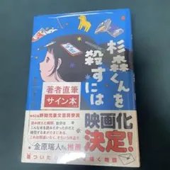 ギャグ小説日和 転校生 増田こうすけ 直筆サイン本 シュリンク未開封品