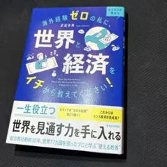 海外経験ゼロの私に、世界と経済をイチから教えてください!