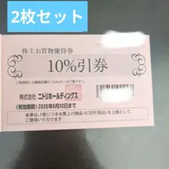 ニトリ株主優待券6枚(バラ売り可能から)