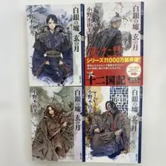 小野不由美　『白銀の墟 玄の月』全4巻セット。