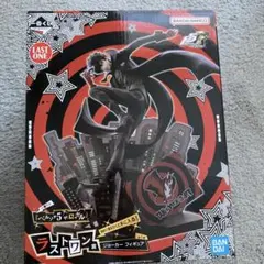 一番くじ 『ペルソナ５ ザ・ロイヤル』 ラストワン賞