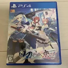 PS4 白刃きらめく恋しらべ