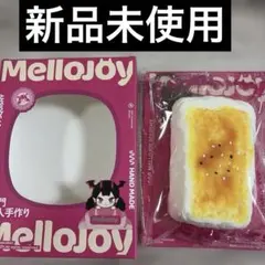 Mellojoy メロジョイ 焼き餅 新品未使用